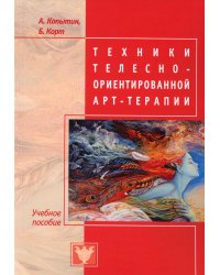 Техники телесно-ориентированной арт-терапии