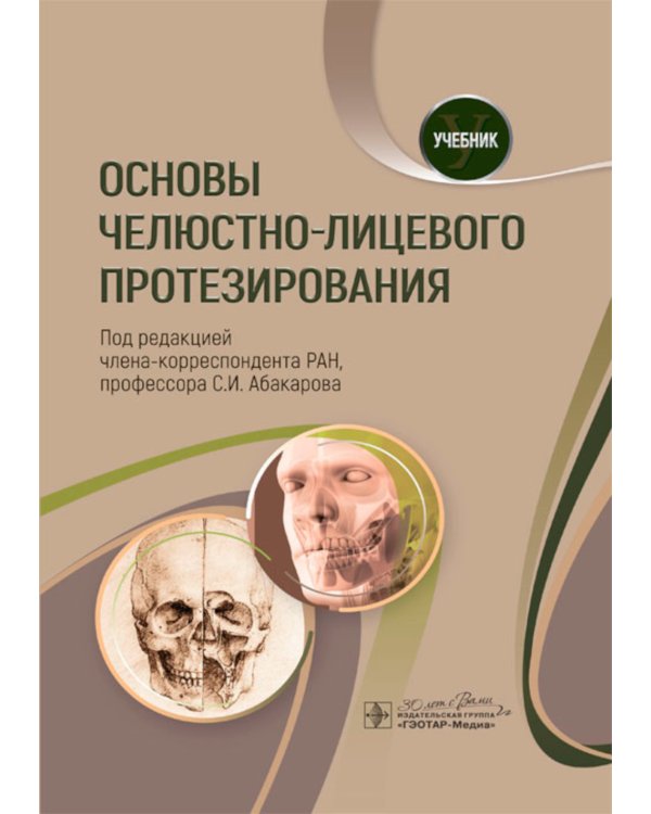 Основы челюстно-лицевого протезирования: Учебник