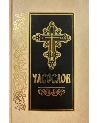 Часослов: на церковно-славянском языке