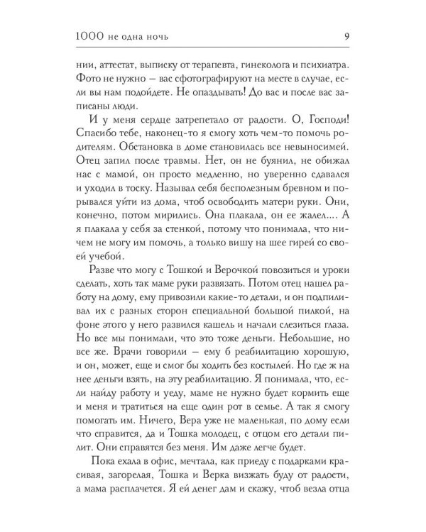 1000 не одна ночь. Кн. 1