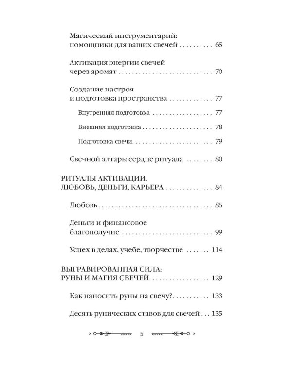 Дополнительное изображение книги «Магия свечей: от простых ритуалов до глубинной работы с родом. Светлая защита и помощь стихии огня на все случаи жизни»