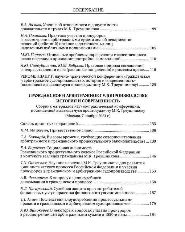 Гражданское и арбитражное судопроизводство: история и современность: монография