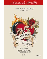 45 татуировок менеджера. Правила российского руководителя. Легкий выбор