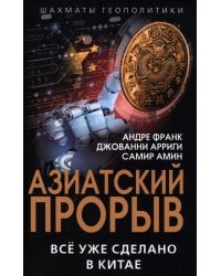 Азиатский прорыв. Все уже сделано в Китае