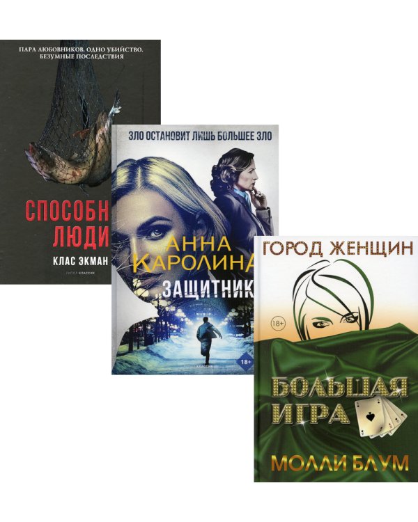Мировой бестселлер. Вып. 1 (комплект из 3-х книг)