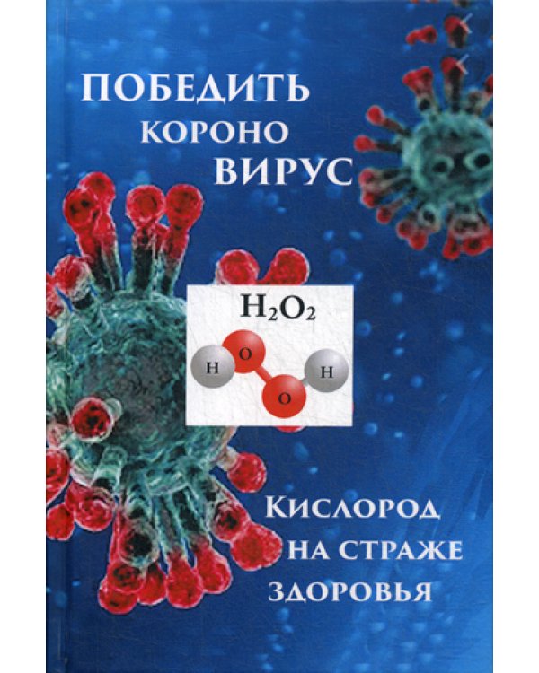 Победим короновирус: кислород на страже здоровья