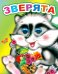 Зверята