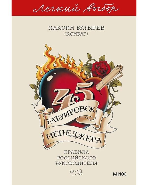 45 татуировок менеджера. Правила российского руководителя. Легкий выбор