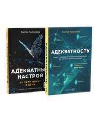 Адекватность; Адекватный настрой за пару минут в день: Тренажер (комплект из 2-х книг)