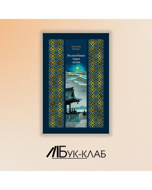 Дополнительное изображение книги «Волшебные чары луны: повести и рассказы»
