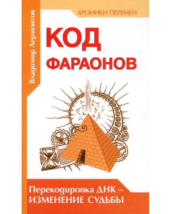 Код фараонов. Перекодировка ДНК - изменение cудьбы. 2-е изд