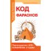Код фараонов. Перекодировка ДНК - изменение cудьбы. 2-е изд