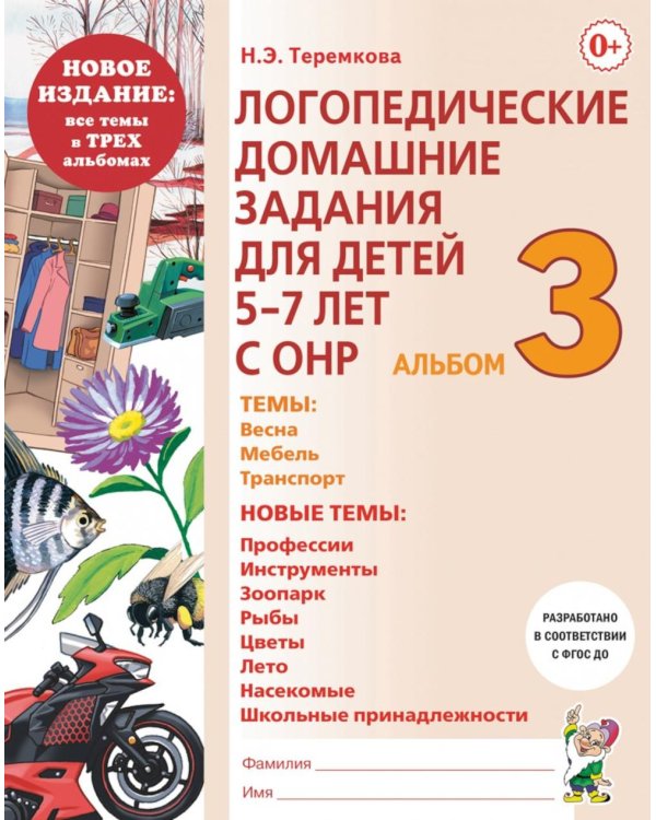 Логопедические домашние задания для детей 5-7 лет с ОНР. Альбом 3