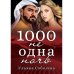 1000 не одна ночь. Кн. 1
