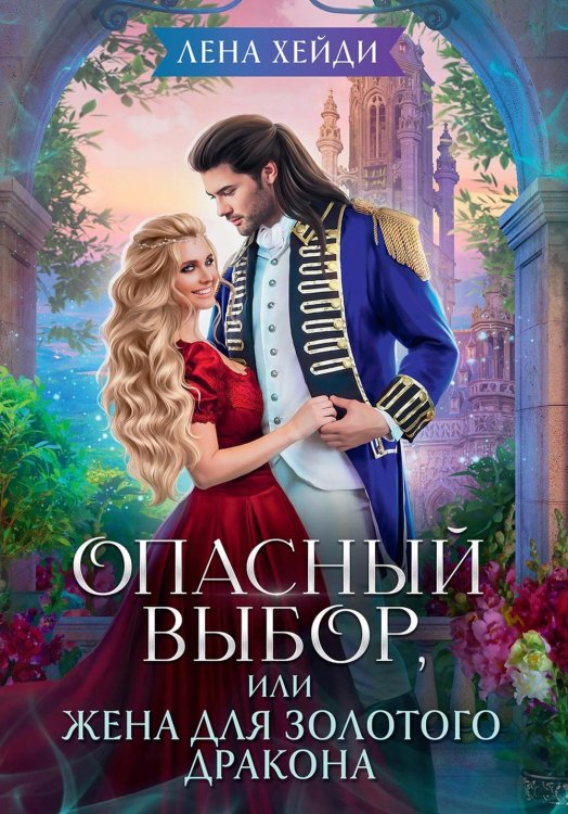 Опасный выбор, или Жена для золотого дракона Опасный выбор, или Жена для золотого дракона