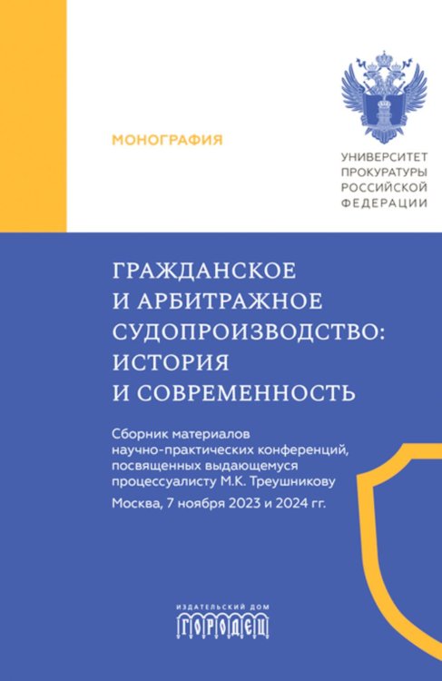 Гражданское и арбитражное судопроизводство: история и современность: монография