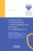 Гражданское и арбитражное судопроизводство: история и современность: монография