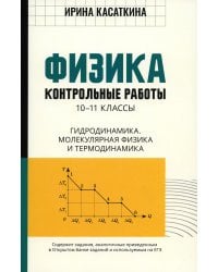 Физика: контрольные работы: гидродинамика, молекулярная физика и термодинамика: 10-11 классы