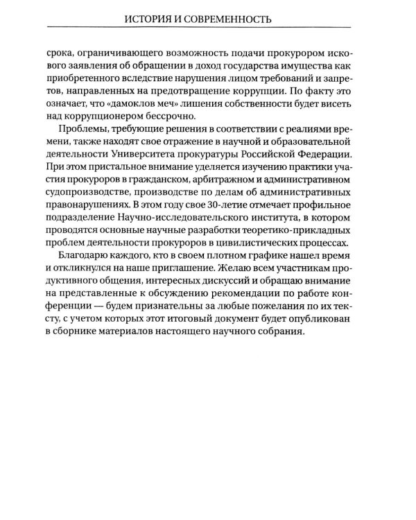 Гражданское и арбитражное судопроизводство: история и современность: монография