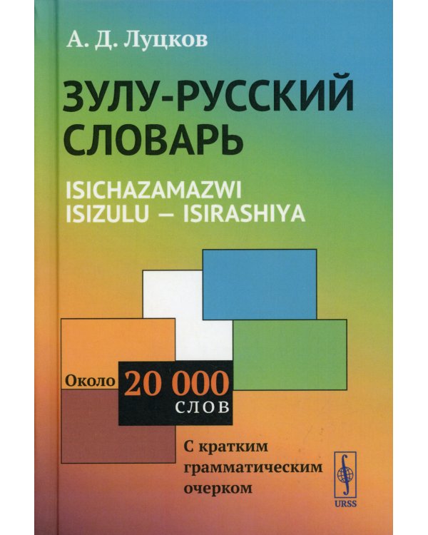 Зулу-русский словарь. Isichazamazwi isizulu - isirashiya: Около 20 тысяч слов (с кратким грамматическим очерком)