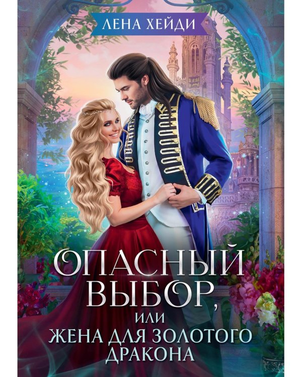 Опасный выбор, или Жена для золотого дракона