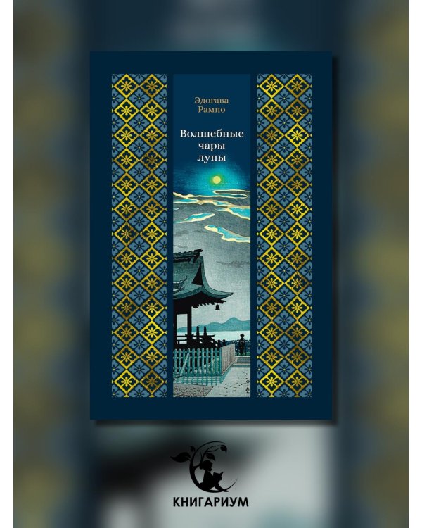 Дополнительное изображение книги «Волшебные чары луны: повести и рассказы»