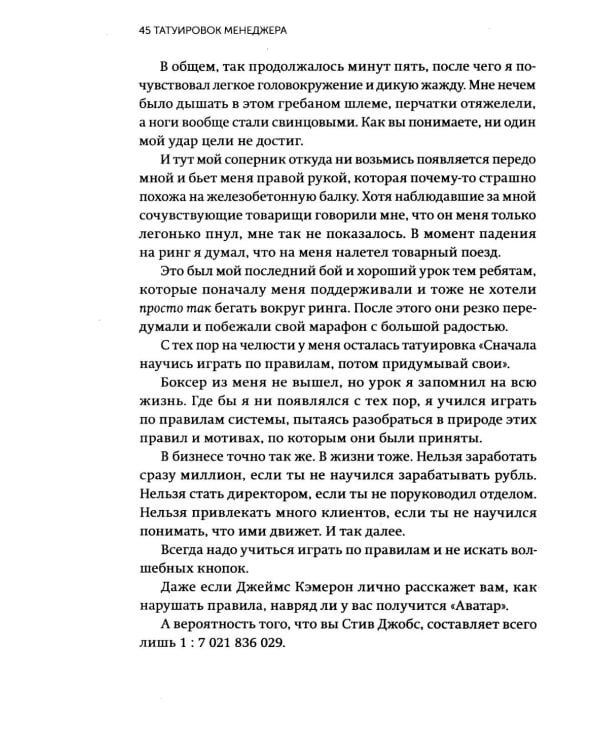 45 татуировок менеджера. Правила российского руководителя. Легкий выбор