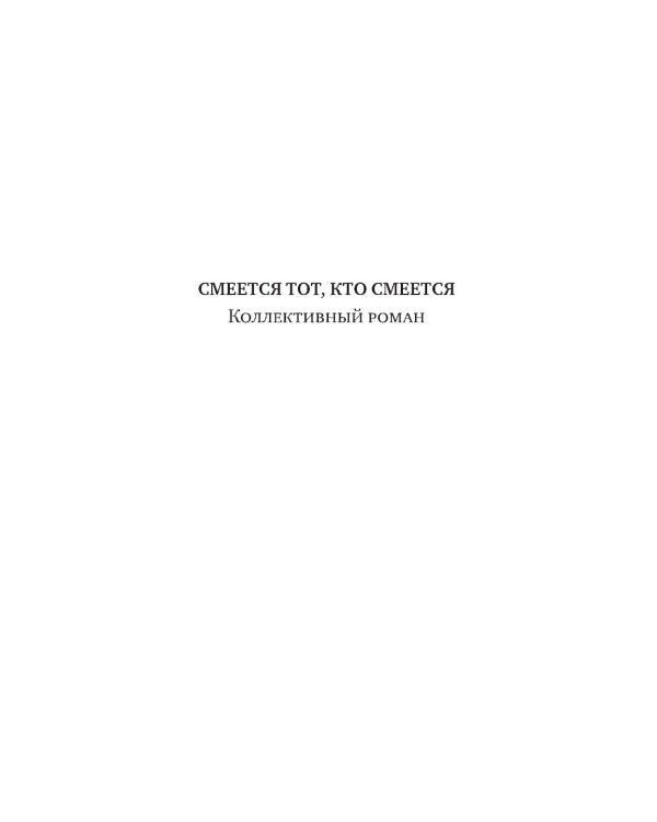Смеется тот, кто смеется