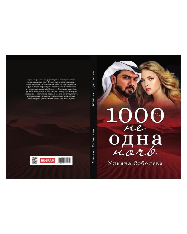 1000 не одна ночь. Кн. 1