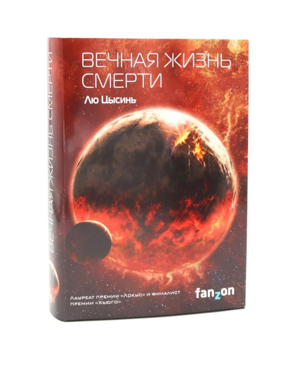 Задача трех тел + Темный лес + Вечная жизнь Смерти (комплект из 3-х книг + подароная коробка)