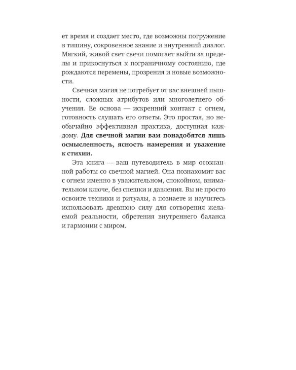 Дополнительное изображение книги «Магия свечей: от простых ритуалов до глубинной работы с родом. Светлая защита и помощь стихии огня на все случаи жизни»