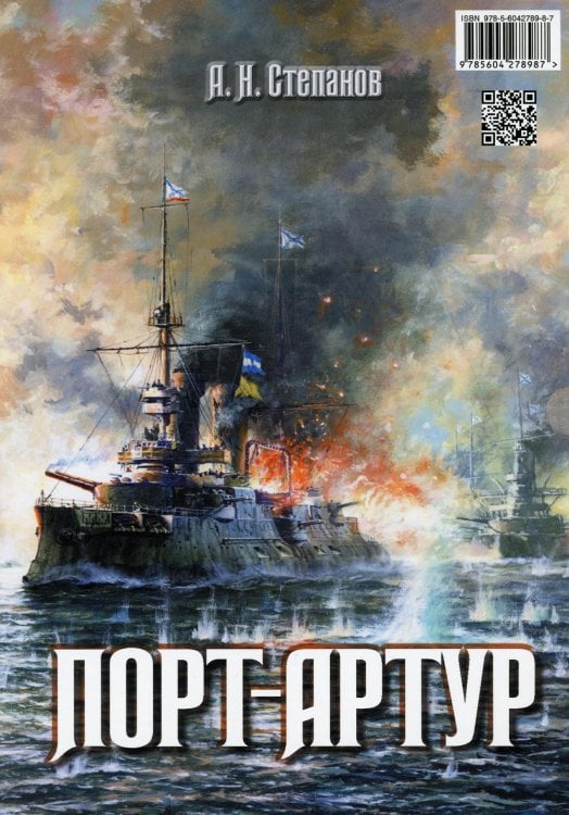 Битвы на все времена Порт-Артур. Комплект из 2-х книг (в коробке) (количество томов: 2)