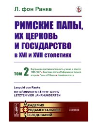 Римские папы, их церковь и государство в XVI и XVII столетиях. Т. 2: Внутренняя противоположность учения и власти: 1589–1607