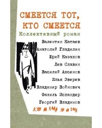 Смеется тот, кто смеется