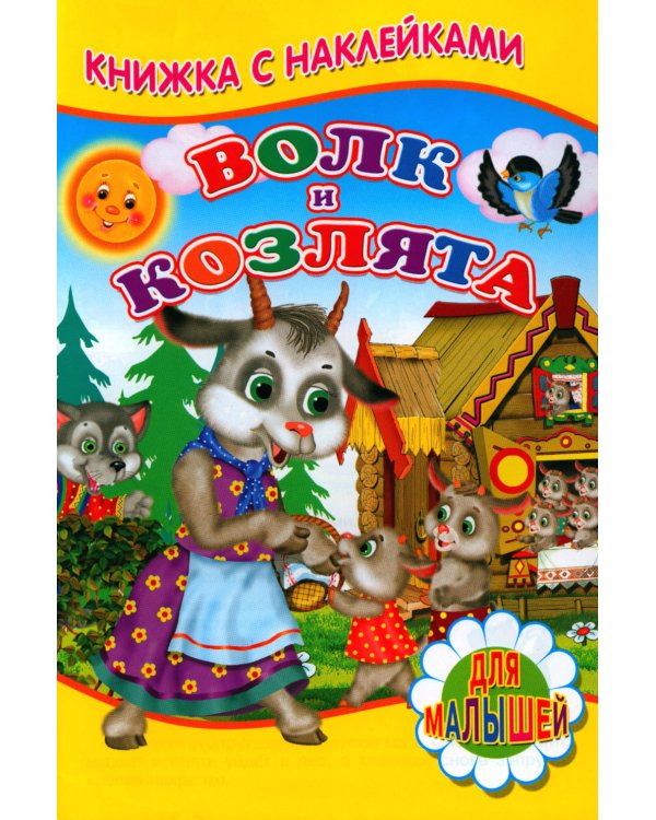 Волк и козлята (Книжка с наклейками)