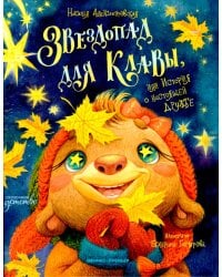 Звездопад для Клавы, или История о настоящей дружбе