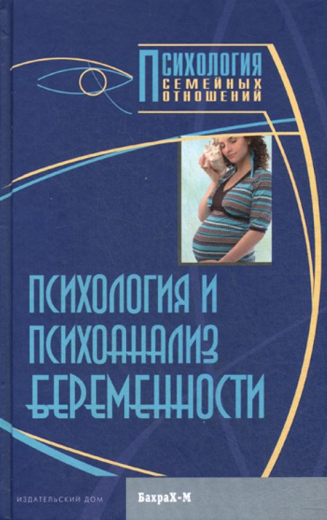 Психология семейных отношений Психология и психоанализ беременности. Хрестоматия