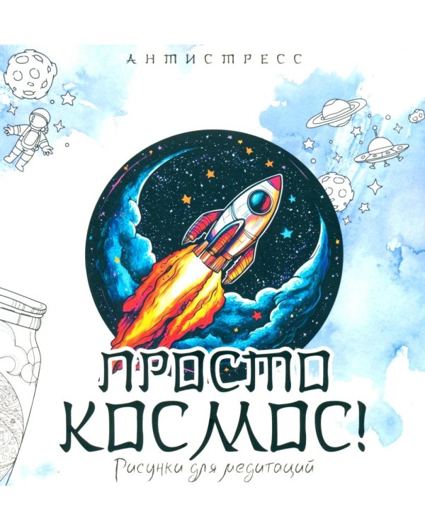 Просто космос! Рисунки для медитаций