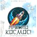 Просто космос! Рисунки для медитаций