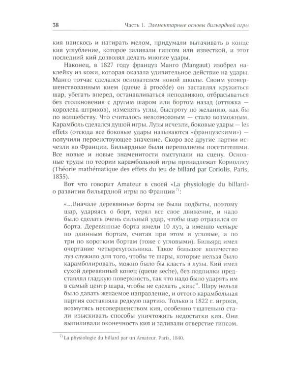 Теория бильярдной игры. 3-е изд