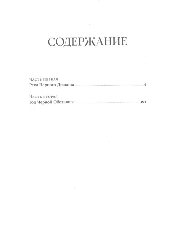 Год Черной Обезьяны