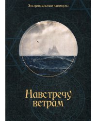 Навстречу ветрам