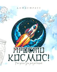 Просто космос! Рисунки для медитаций