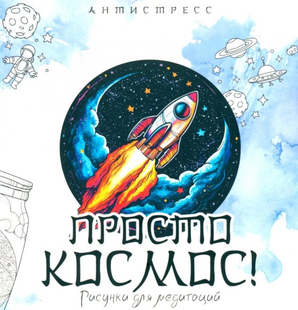 Просто космос! Рисунки для медитаций