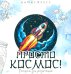 Просто космос! Рисунки для медитаций