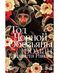 Год Черной Обезьяны