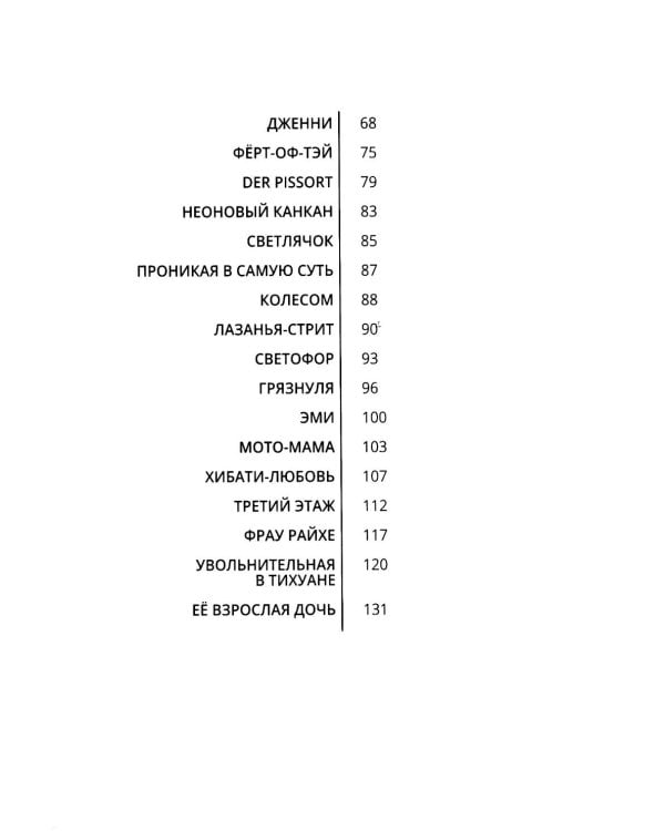 Проститутки на обочине: сборник рассказов