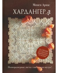 Хардангер.12 сетов со схемами вышивания и сборки (коричневая)