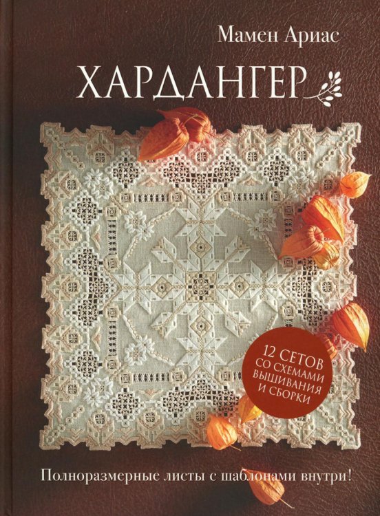 Хардангер.12 сетов со схемами вышивания и сборки (коричневая)