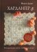 Хардангер.12 сетов со схемами вышивания и сборки (коричневая)